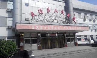 武清区人民医院 武清区人民医院